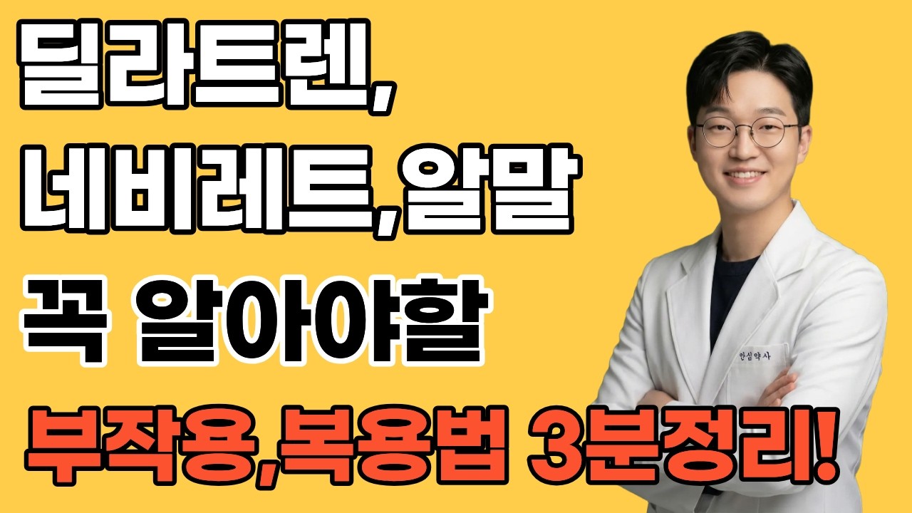 딜라트렌,네비레트,알말 드신다면 꼭 알아야 할 복용법, 부작용, 주의사항 3분정리!