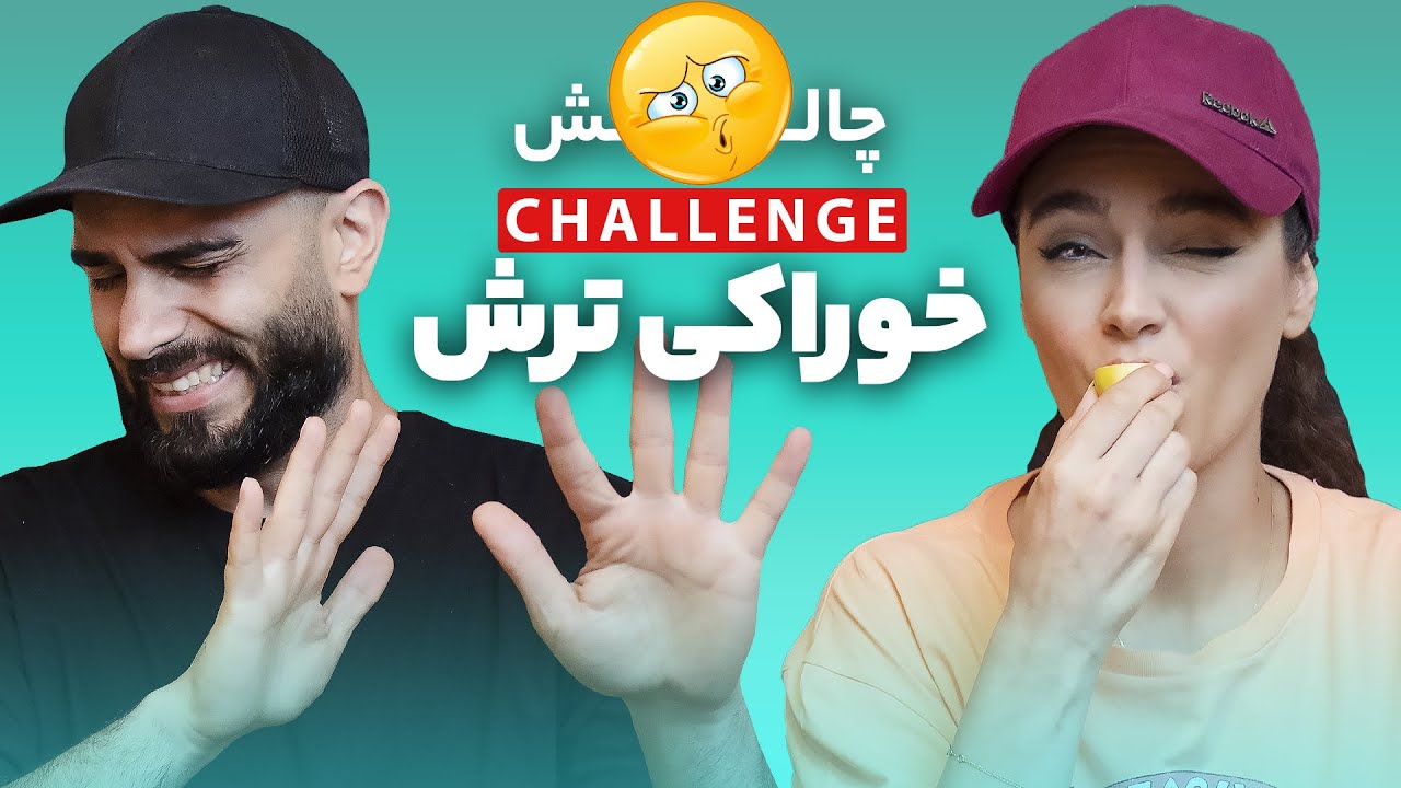 چالش خوراکی های ترش - World's Most Sour Candy