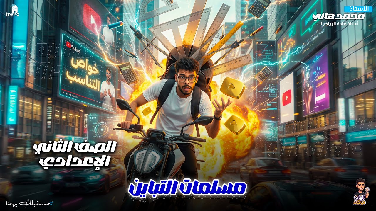 مسلمات التباين | هندسة الصف الثاني الإعدادي الترم الثاني 2026 | شرح + حل كتاب الوزارة