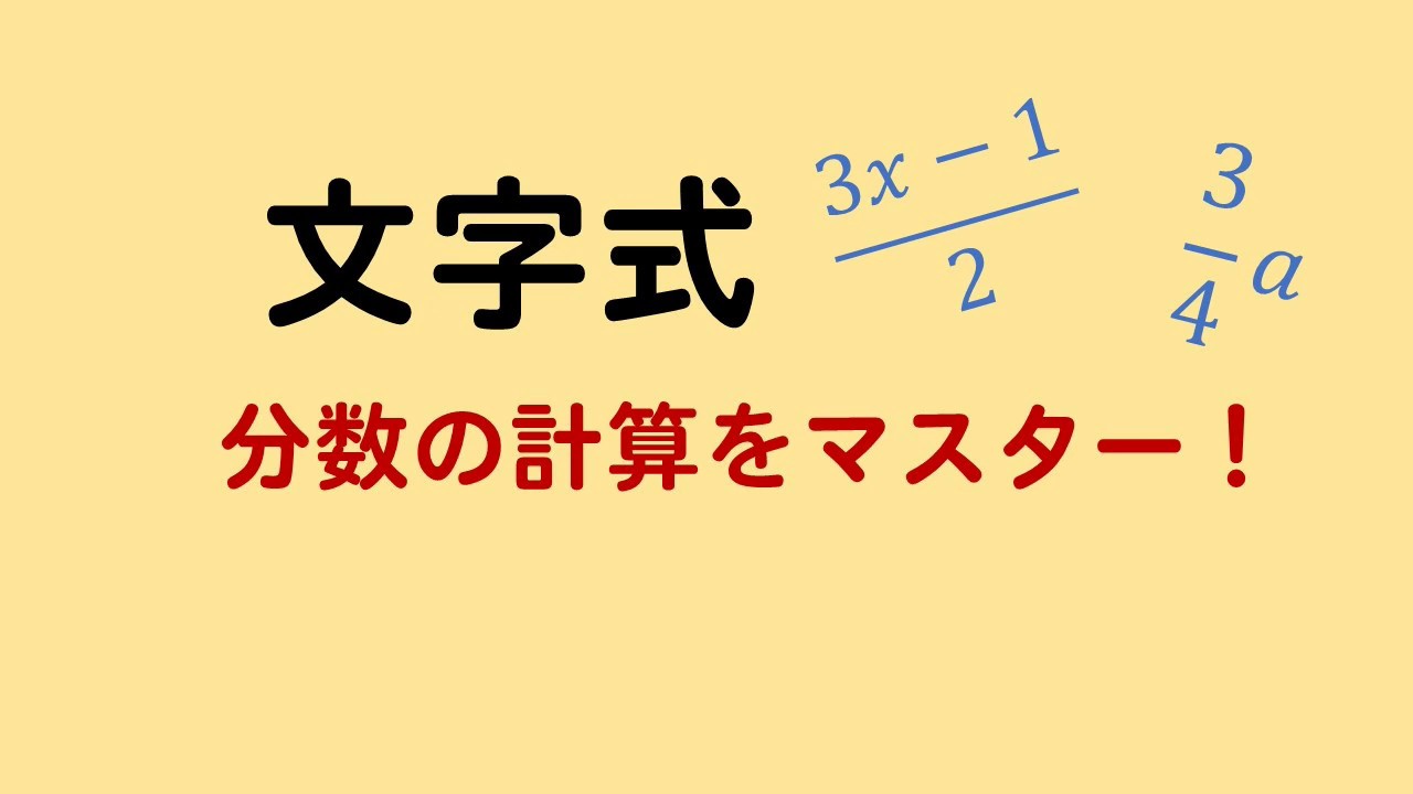 【中1文字式】分数の計算のやり方を解説！