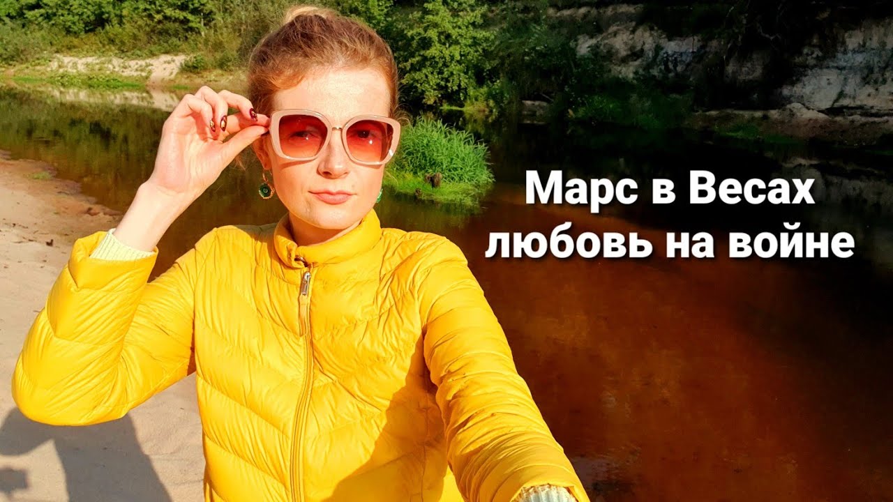Марс в Весах любовь на войне