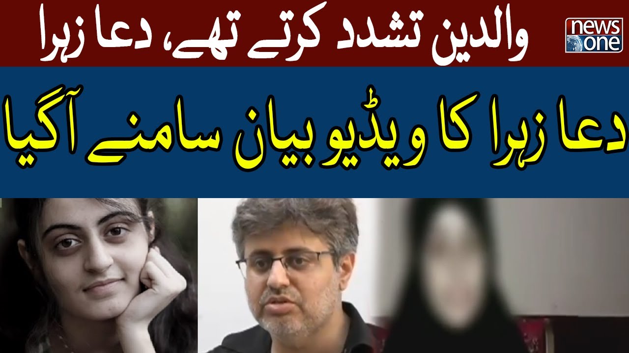 Dua Zehra Video Message |  Dua Zehra Missing Girl Updates  | NewsOne