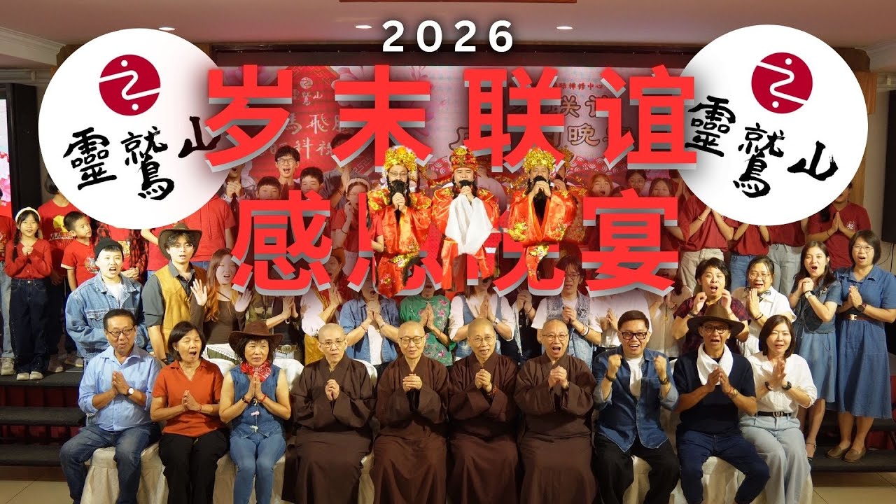 靈鷲山 Dinner Party Event 2026 | 岁末联谊 感恩晚宴