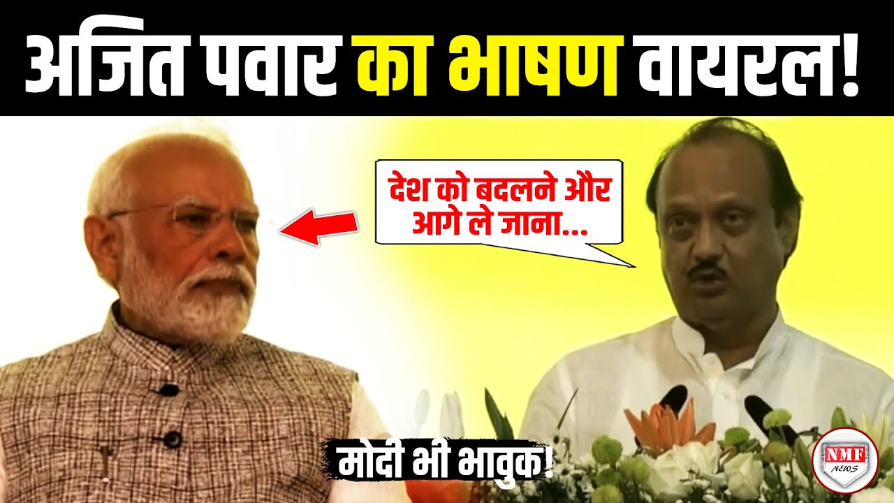 Ajit Pawar Plane Crash : अजित पवार का भाषण Viral | Latest | Ajit Pawar Speech
