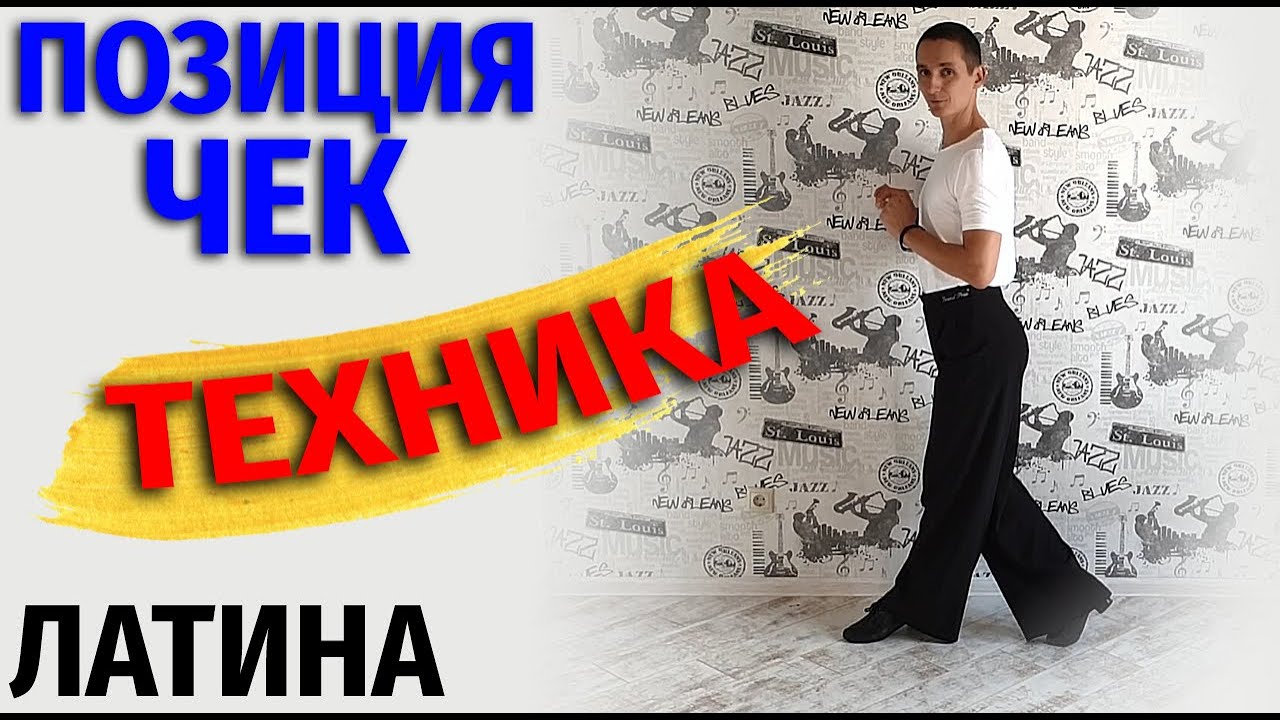 БАЛЬНЫЕ ТАНЦЫ. ЧЕК. Чековая позиция ча ча ча | Ballroom dance | Урок танцев