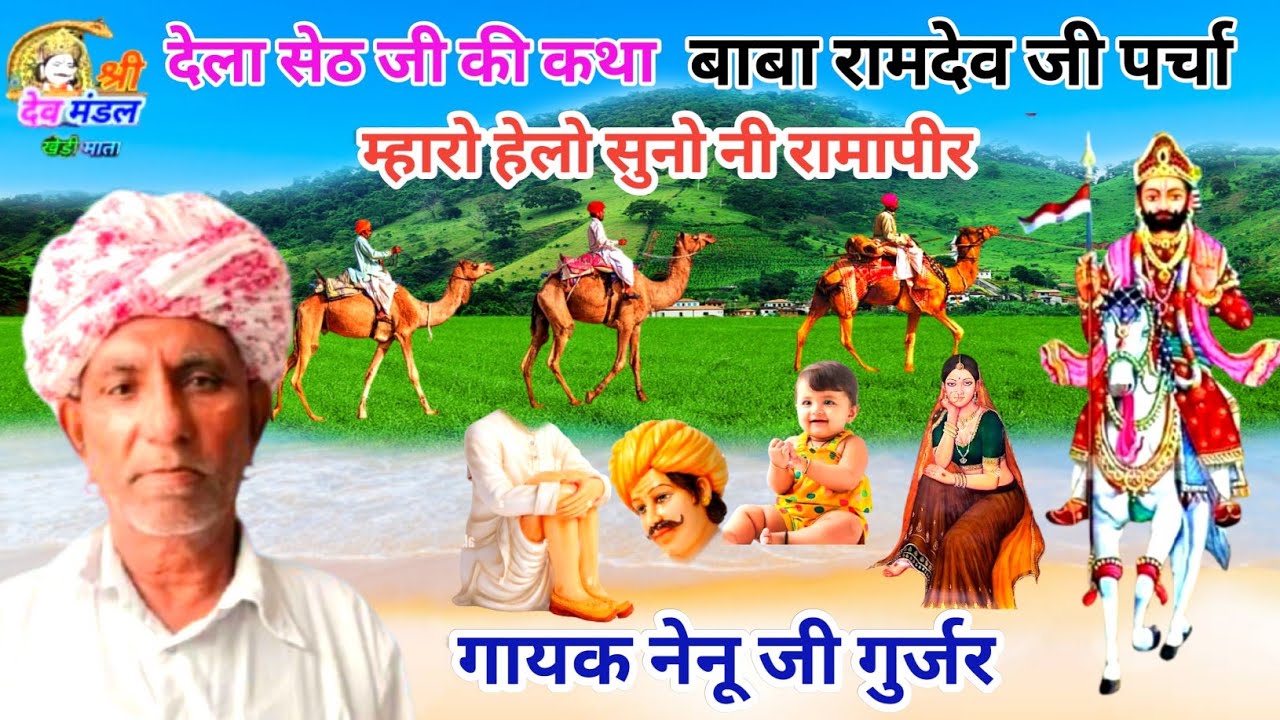 गायक नेनु जी गुर्जर कमेरी !! महारो हेलो सुनो नी रामापीर दल जी सेठ की कथा !!गायक भोजाराम जी गुर्जर !!
