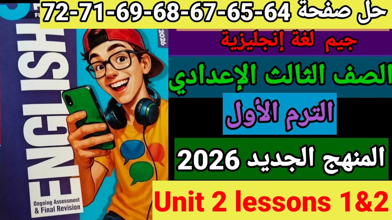 حل صفحة 64-65-67-68-69-71-72 جيم إنجليزي الصف الثالث الاعدادى الوحدة الثانية الدرس الأول والثاني 