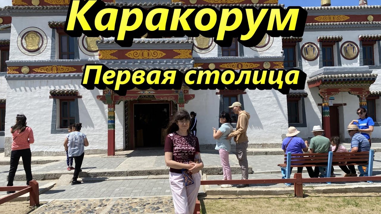 Первая столица Монголии. Каракорум. Хархорин.