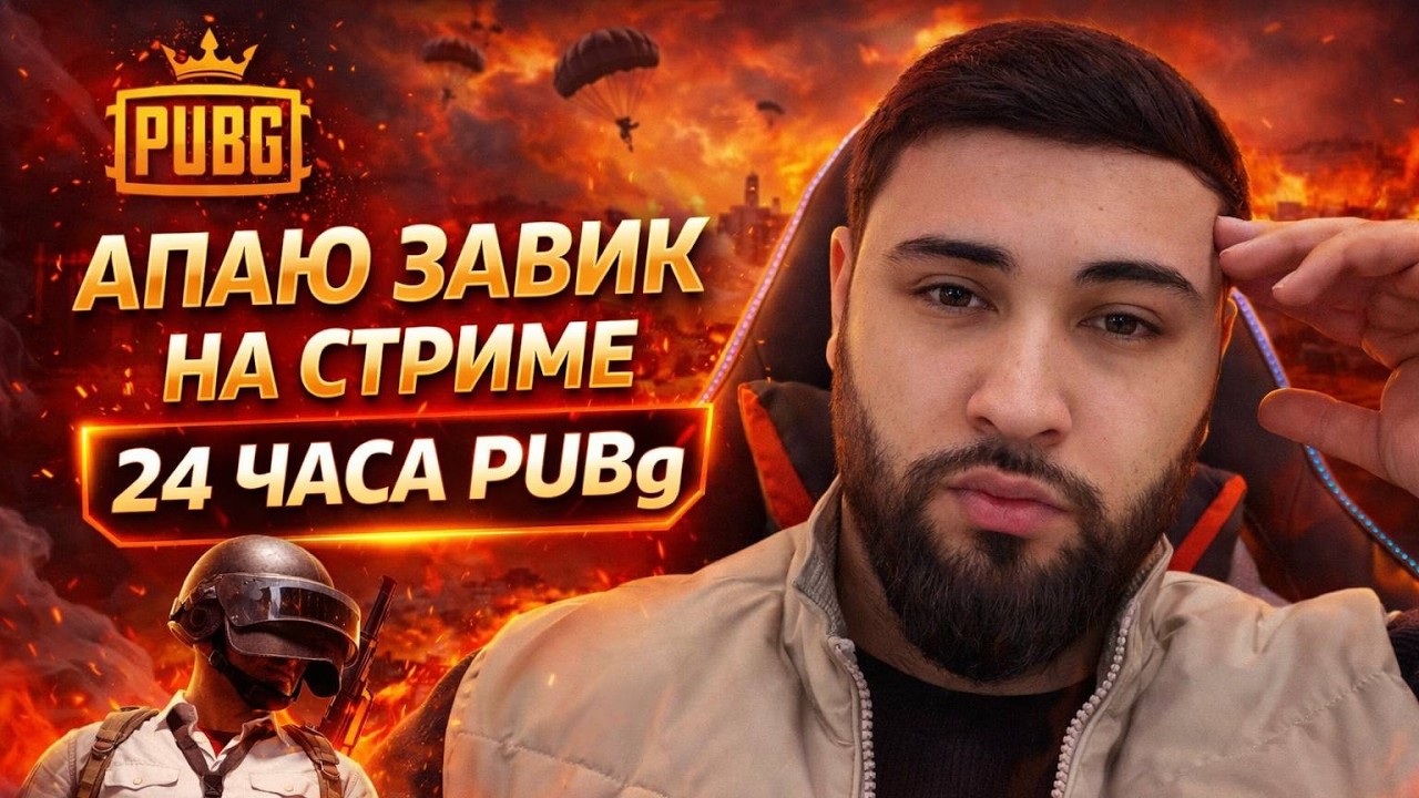 АПАЮ ЗАВИК НА СТРИМЕ 24 ЧАСА PUBG !