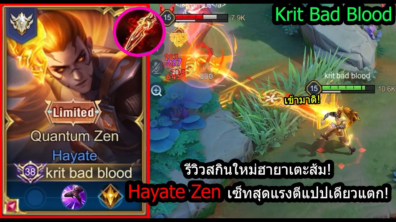 [ROV] รีวิวสกินใหม่ฮายาเตะ! Hayate Zen..เซ็ทดาบแดงรำแรงสุดฤทธิ์! (Rank)