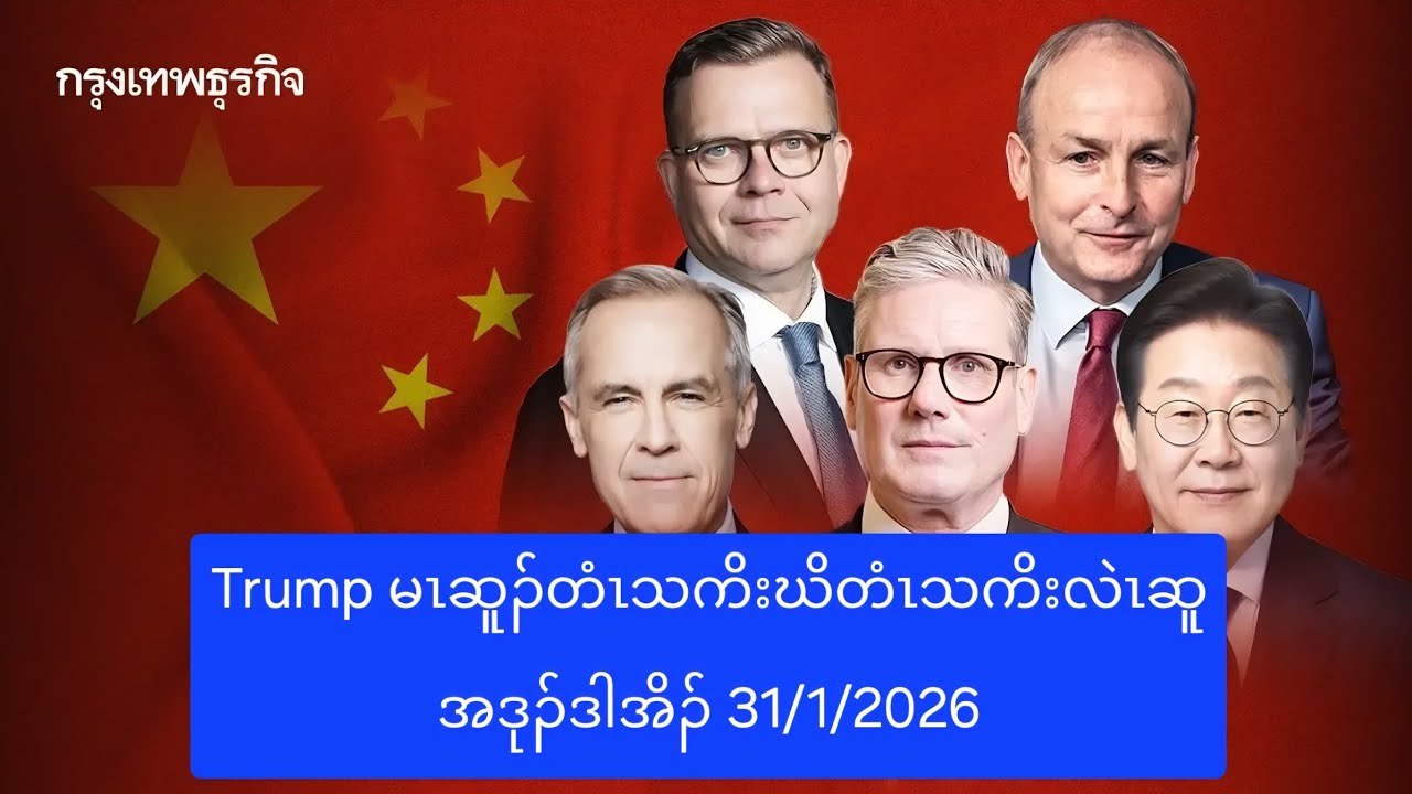 Trump မၤဆူၣ်တံၤသကိးဃိတံၤသကိးလဲၤဆူအဒုၣ်ဒါအိၣ် 31/1/2026