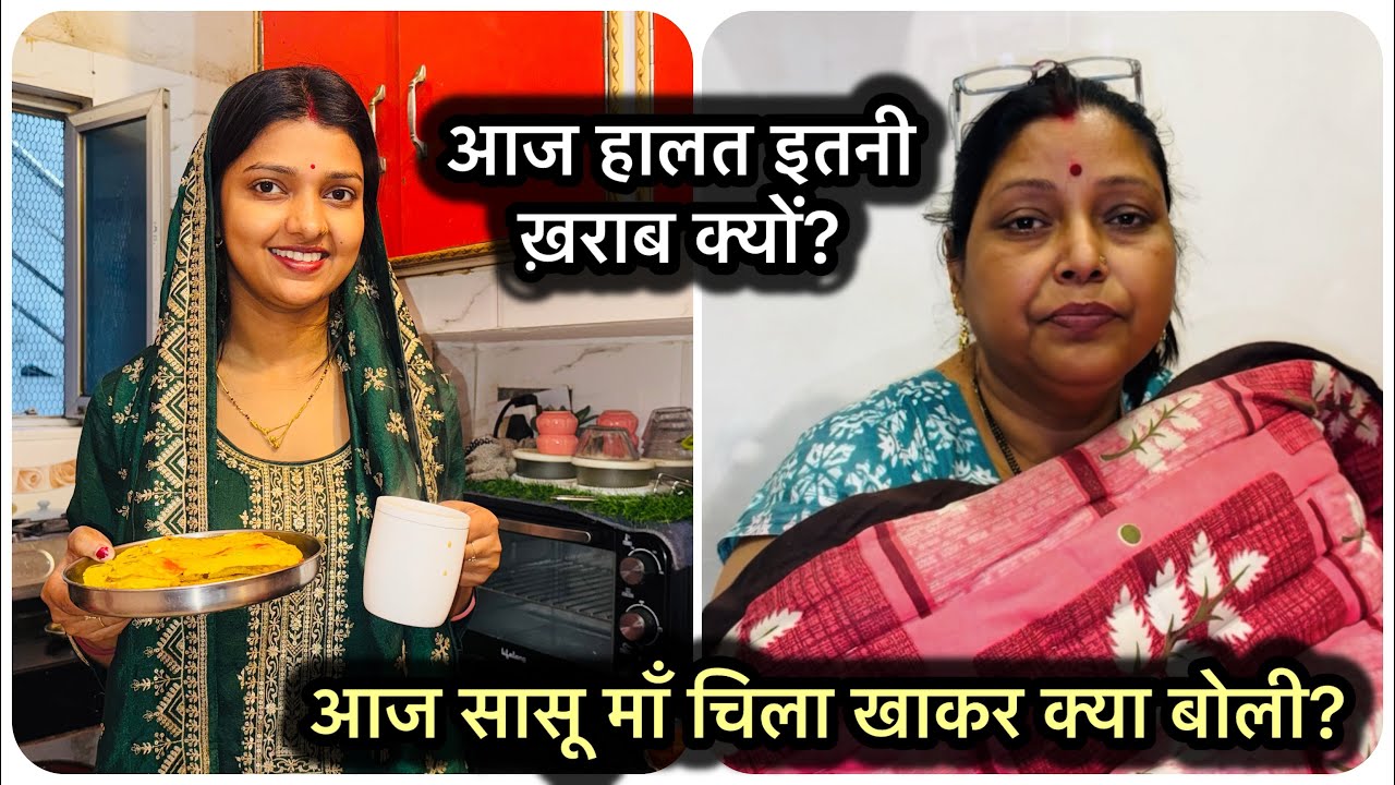आज हालत इतनी ख़राब क्यों? मम्मी क्या बोली ये देखकर की मैंने बनाया है इतना जल्दी शाम का नस्ता 