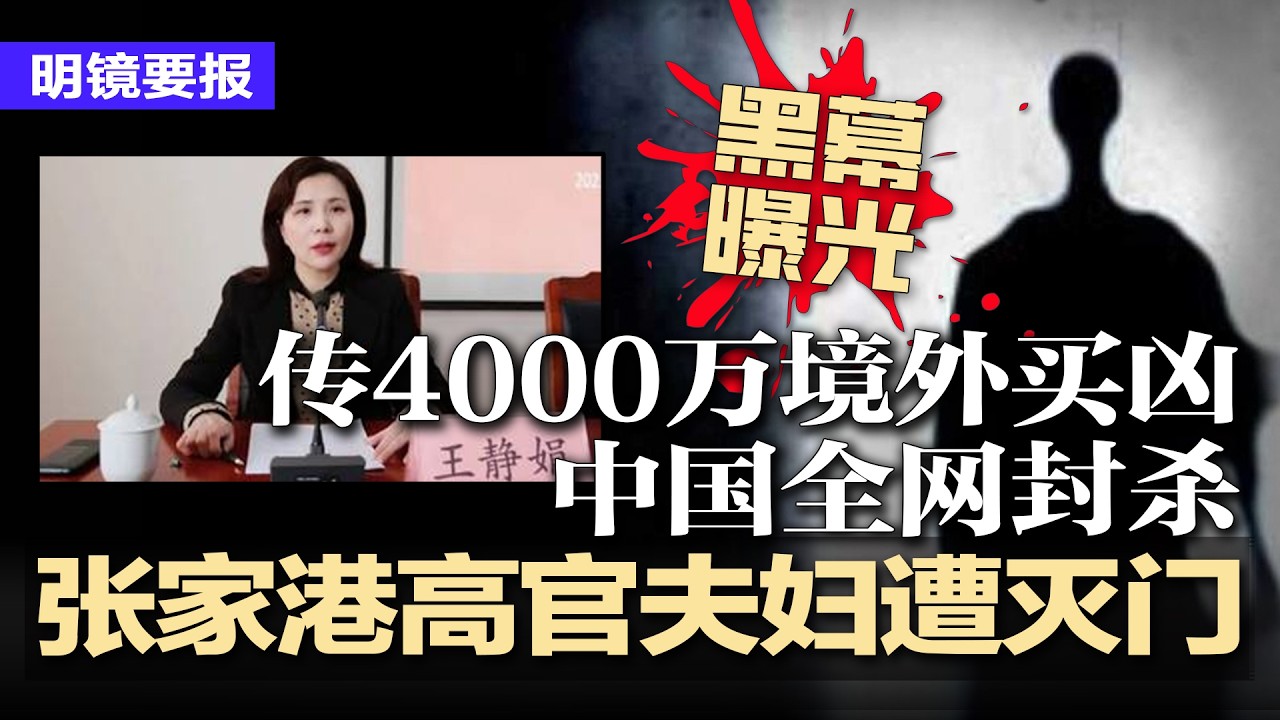 突发：江苏高官夫妇遭灭.门更猛黑幕曝光！4000万境外买凶报复？全网秒封；广东爆大规模警民冲突；厅局级官员疯狂出逃，中共收紧出境核查；川普放话：弃守霍尔木兹海峡 | #明镜要报20260320