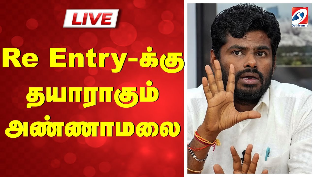 🔴LIVE: BJP | Annamalai |  Re Entry-க்கு தயாராகும் அண்ணாமலை