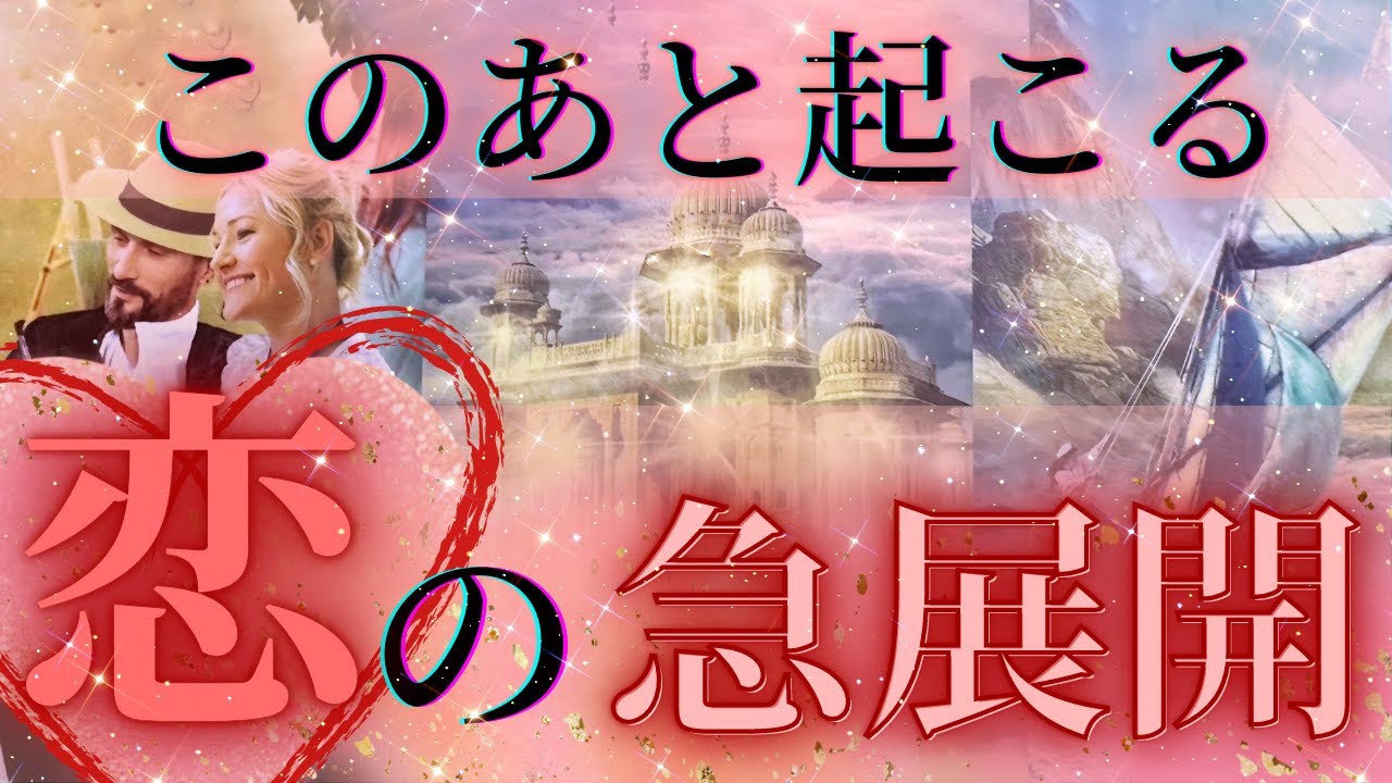 【一部SEXY結果あり⚠️🫣🙏】あの人の想いとこの後起こるの恋の急展開❤️