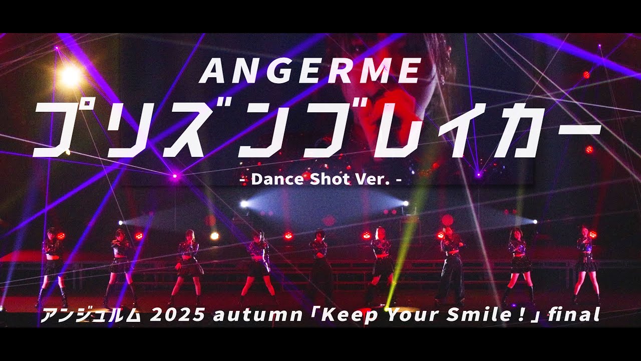 アンジュルム『プリズンブレイカー』Dance Shot Ver. アンジュルム 2025 autumn 「Keep Your Smile！」 final