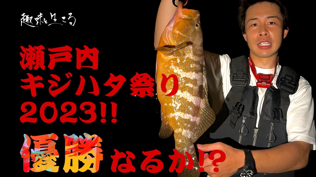 自己記録更新!?【瀬戸内キジハタ祭り2023】で釣りして来ました‼️