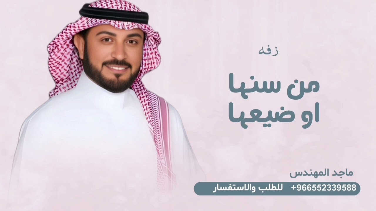 زفه بصوت ماجد المهندس من سنها او ضيعها 2026 لطلب الاستفسار 