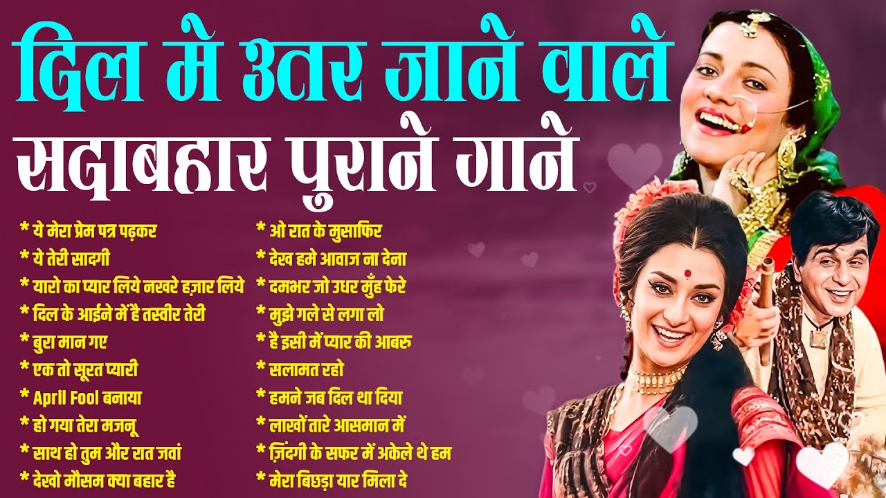 Evergreen Songs | दिल में उतर जाने वाले | सदाबहार पुराने गाने | ये मेरा प्रेम पत्र पढ़कर | Old Songs