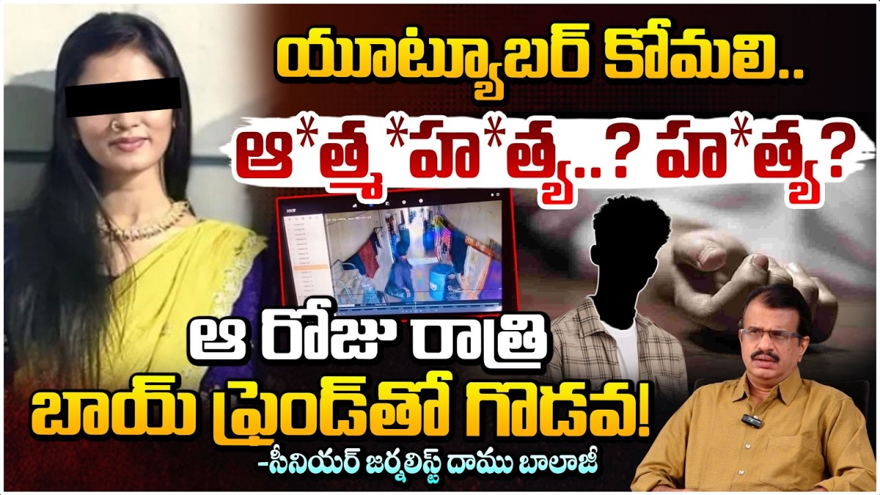 ఆ*త్మ*హ*త్య..? హ*త్య? | Youtuber Komali Incident | SR Team Komali | Daamu Balaji | Red Tv Telugu