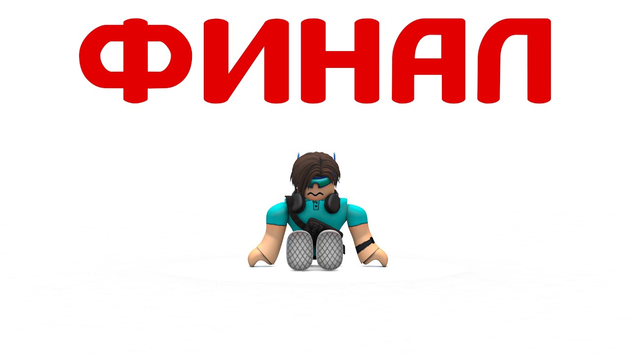 ФИНАЛ ПО ПОВОДУ ФОРСАКЕНА