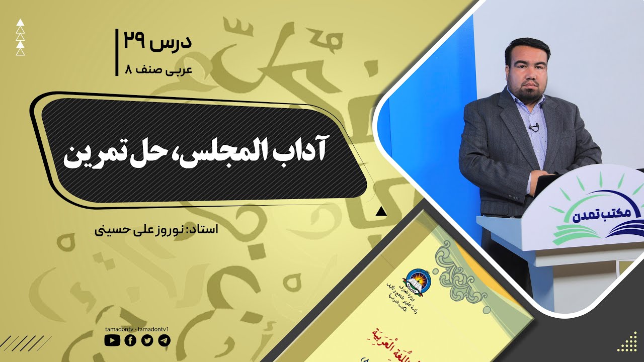عربی صنف هشتم- جلسه بیست ونهم- موضوع: آداب المجلس - حل تمرینات  -1401-11-17