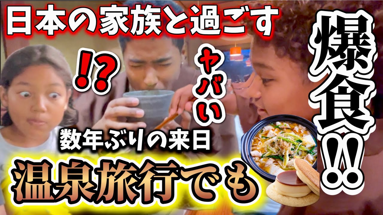 来日後初の温泉旅行は美味しすぎて楽しすぎてもうアメリカには戻れない！♦︎アメリカ生活｜バイリンガル育児｜3児ママ｜黒人ハーフ｜国際結婚｜海外の反応