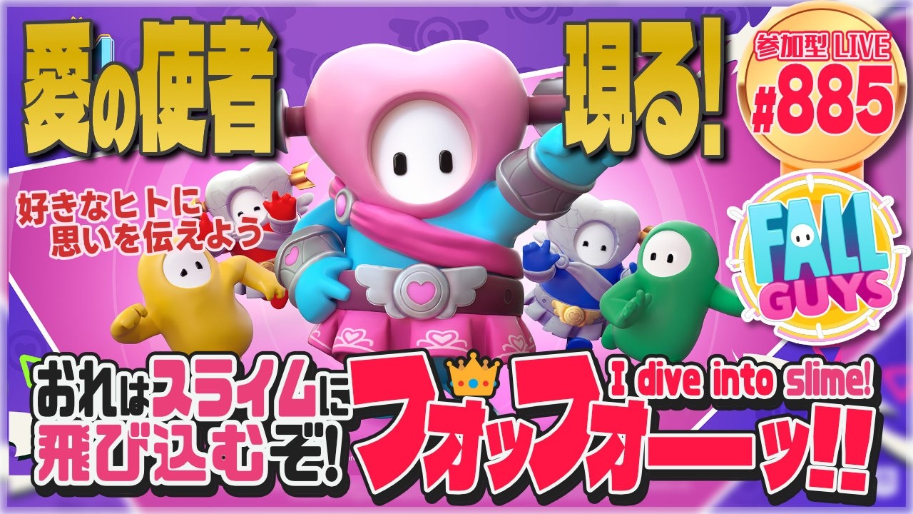 【FallGuys】おれはスライムに飛び込むぞ!フォッフォーッ!! #892