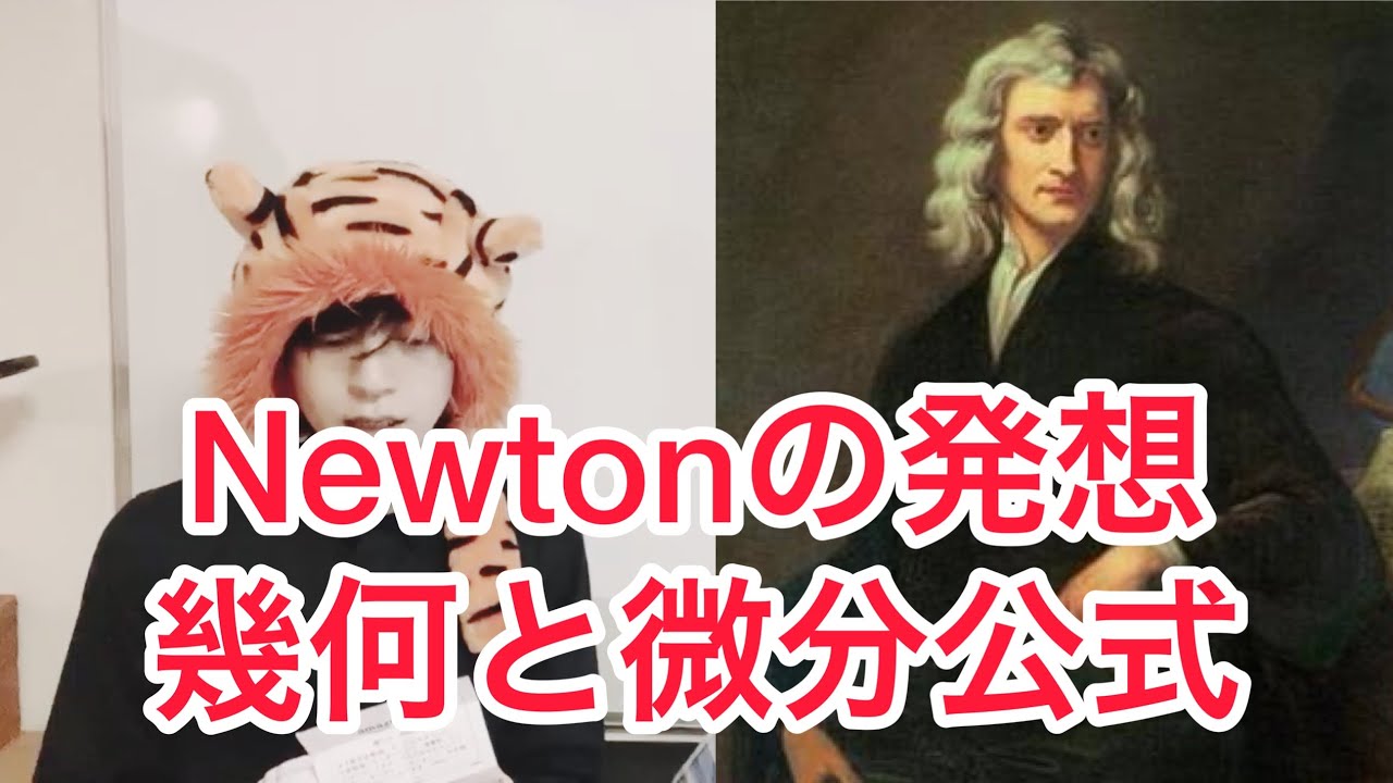 【微積分法から微積分学へ】Let Newton be! and all was light. ニュートンとライプニッツの直感と天才、幾何的証明