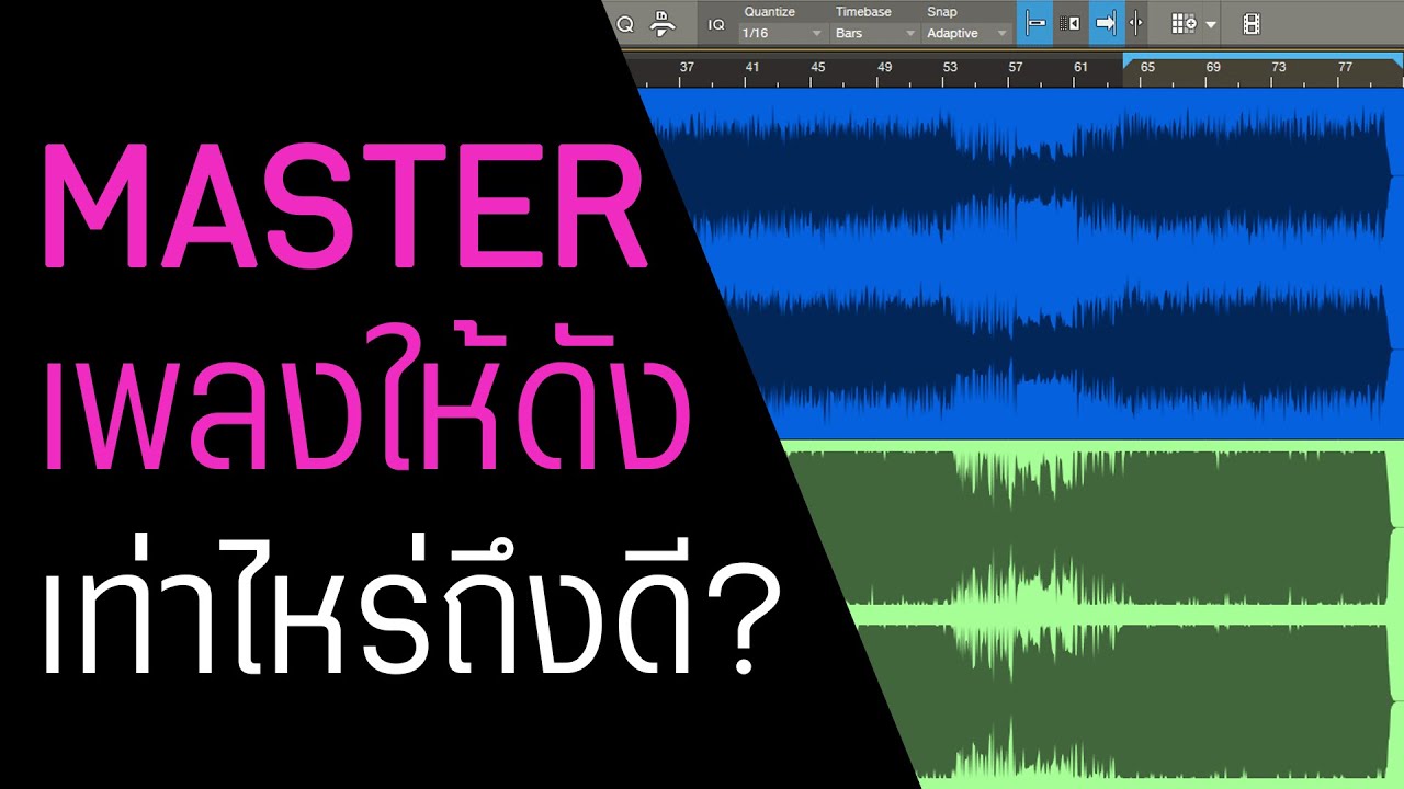 Master เพลงต้องดังเท่าไหร่ถึงดี?