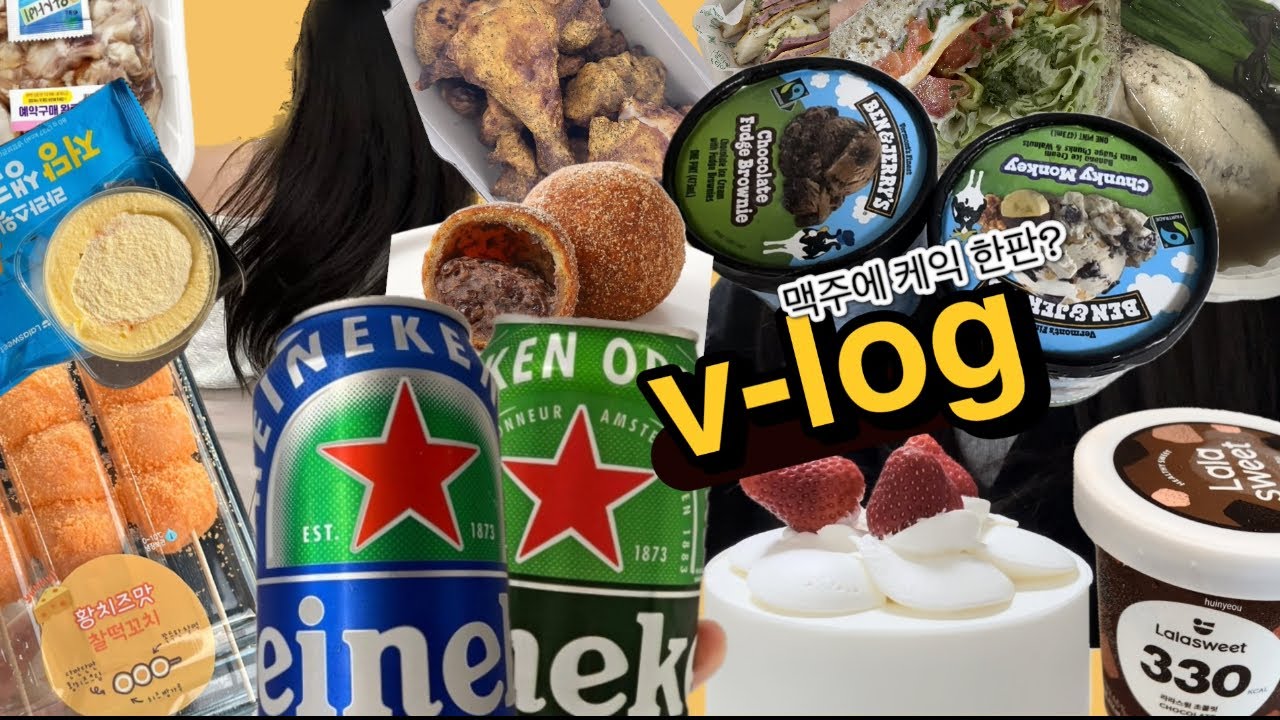 썸 망하고 먹는 케익 한판 | 10kg 어떻게 다시 빼? | 술이나 왕창 (아이스크림으로 기분 다스리기)