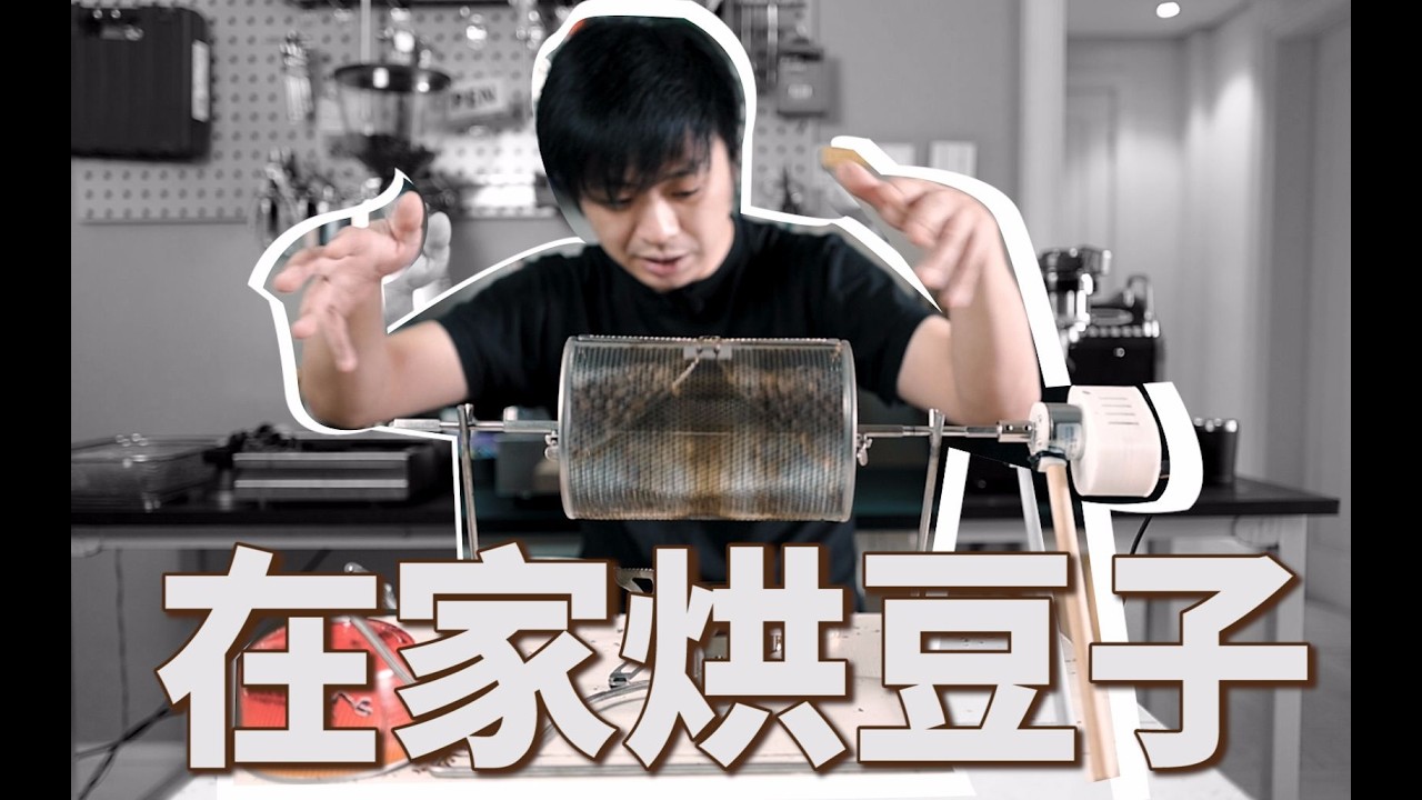 教你在家烘焙咖啡豆 简易装置还不累 据说还能做爆米花？