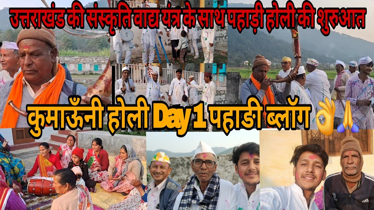 कुमाऊँनी होली Day 1 पहाङी ब्लॉग 👌🙏 उत्तराखंड की संस्कृति वाद्य यंत्र के साथ पहाड़ी होली की शुरुआत !!