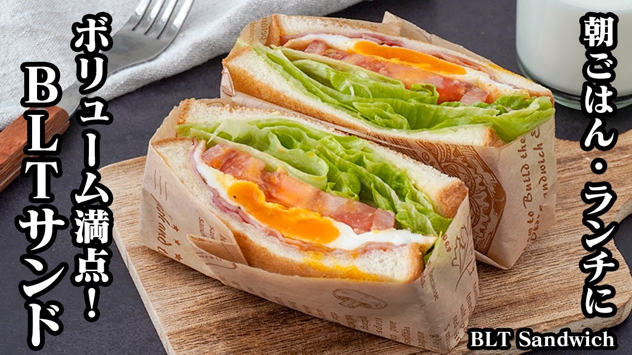 BLTサンドイッチの作り方｜ボリューム満点◎朝ごはん・ランチにピッタリ！お店の味がおうちで簡単♪-How to make BLT Sandwich-【料理研究家ゆかり】