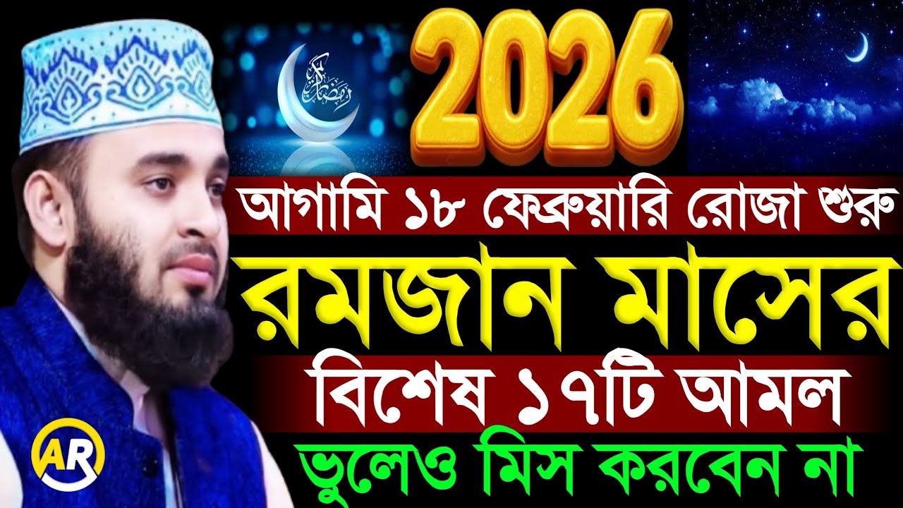 আগামি ১৮ ফেব্রুয়ারি রোজা শুরু রমজান মাসের বিশেষ ১৭টি আমল ভুলেও মিস করবেন না । মিজানুর রহমান 10 Feb26