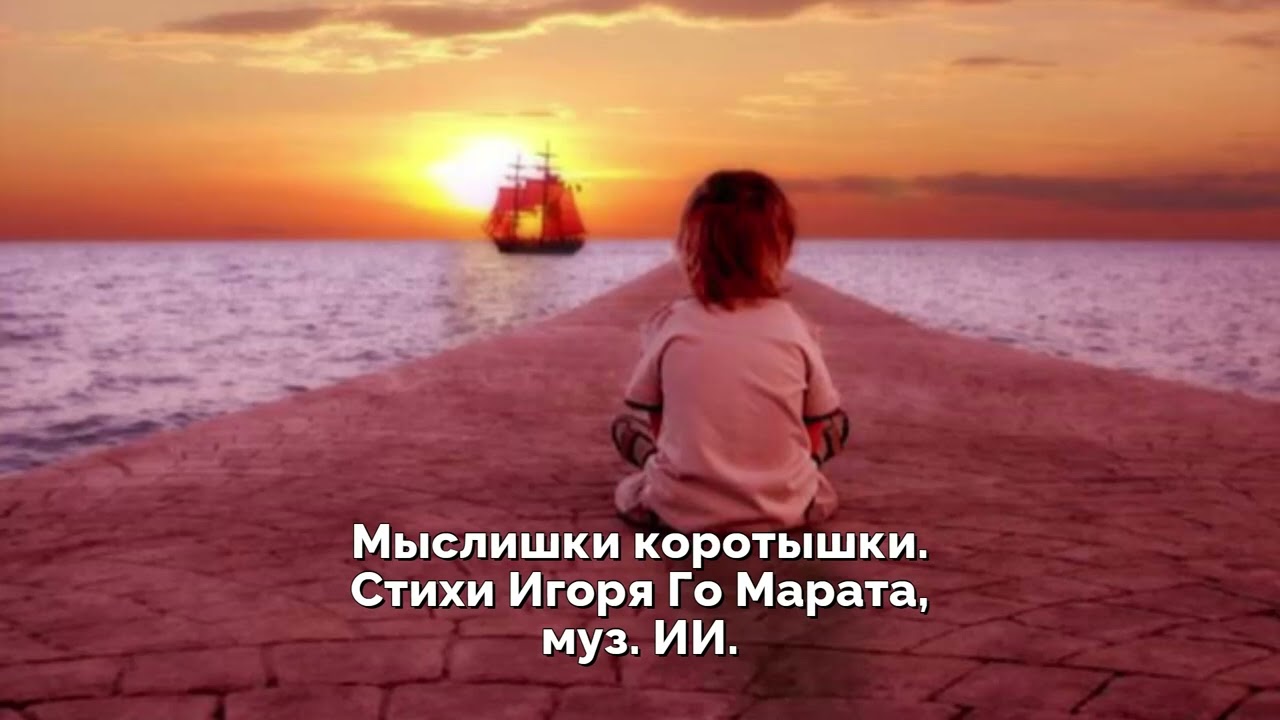 Мыслишки коротышки  Стихи Игоря Го Марата, муз  ИИ
