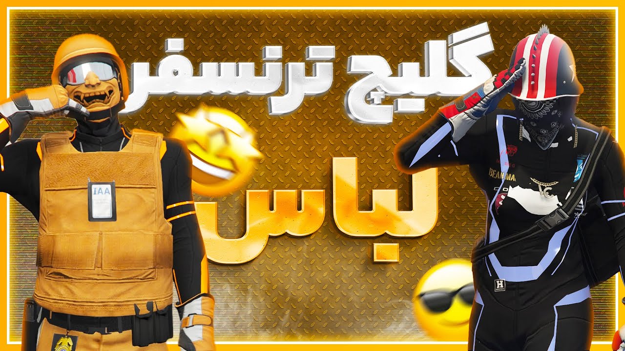 گلیچ ساده و سریع ترنسفر لباس در جی تی ای آنلاین 😍🔥