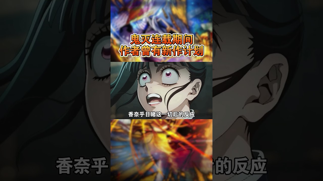 鬼灭连载期间，作者曾有&ldquo;新作计划&rdquo;？#鬼滅之刃 #動漫 #ufotable #炭治郎 #蝴蝶忍 #童磨 #香奈乎 #吾峠呼世晴 #無限城