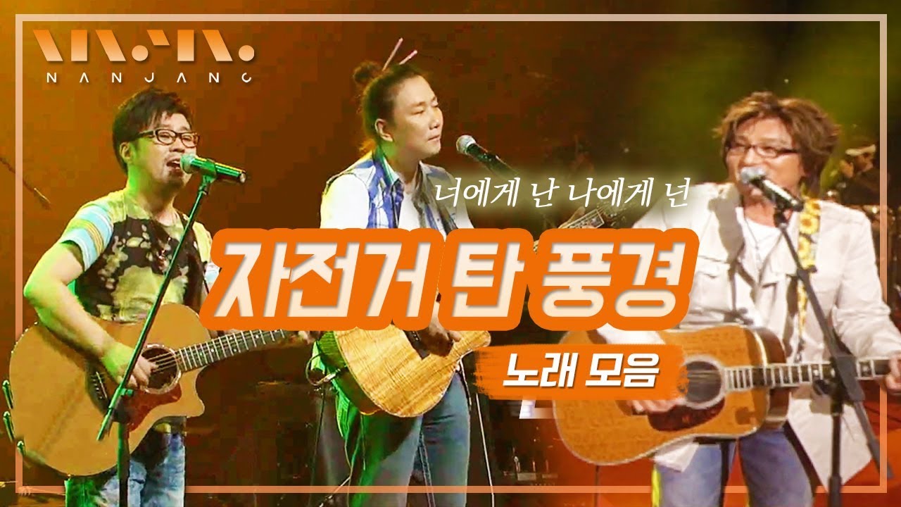 손예진 조인성과 함께 빗속을 뛰어야만 할 것 같은 전설의 OST ‘너에게 난, 나에게 넌’ 자전거 탄 풍경 LIVE 무대모음 _RealMusic난장