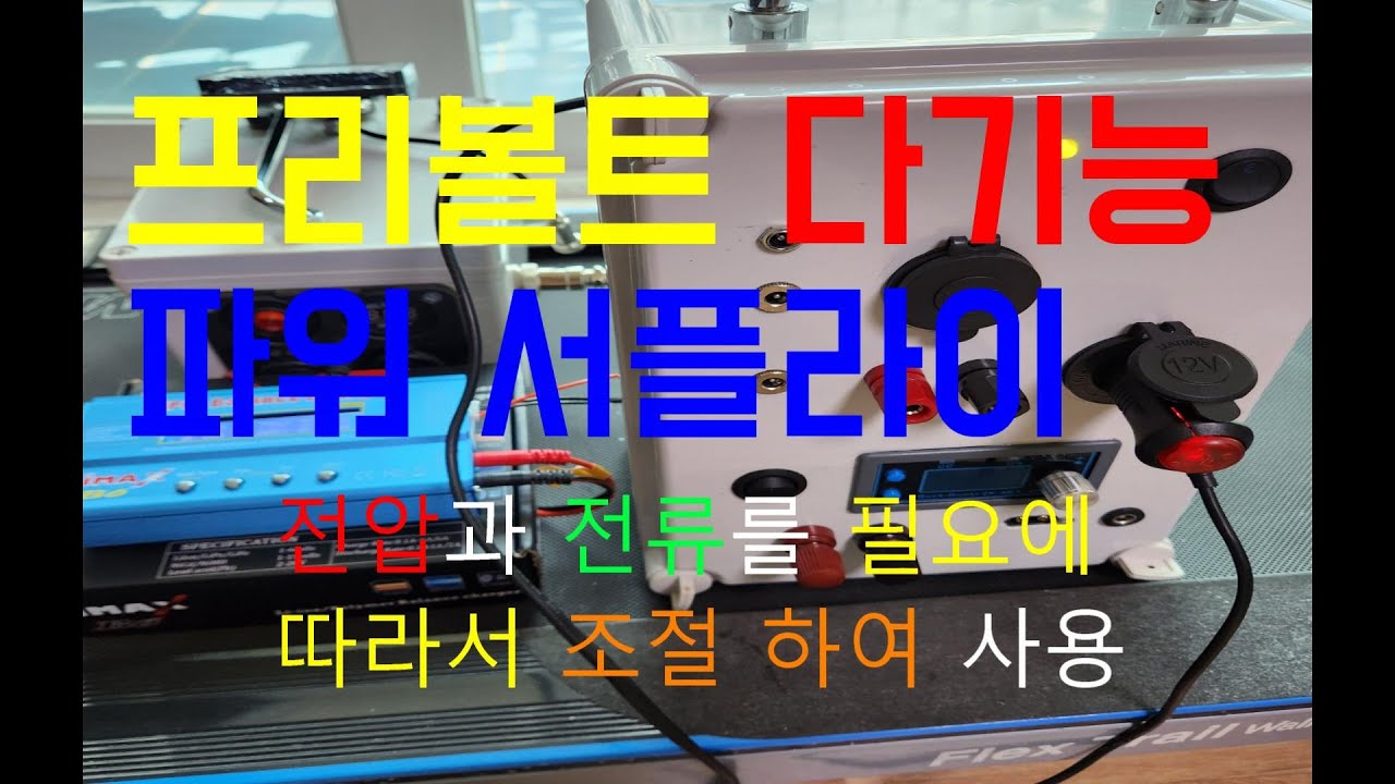 직류 전원 이 필요한 모든 전자 기기에 필요한 만능 파워 서플라이 만들기