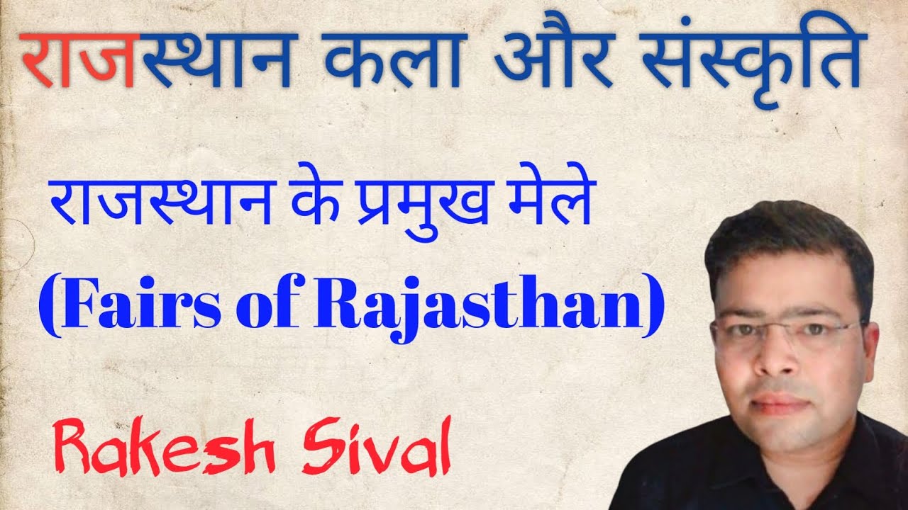 राजस्थान के प्रमुख मेले (Fairs of Rajasthan) #rajasthan राजस्थान कला और संस्कृति #Rakeshsival