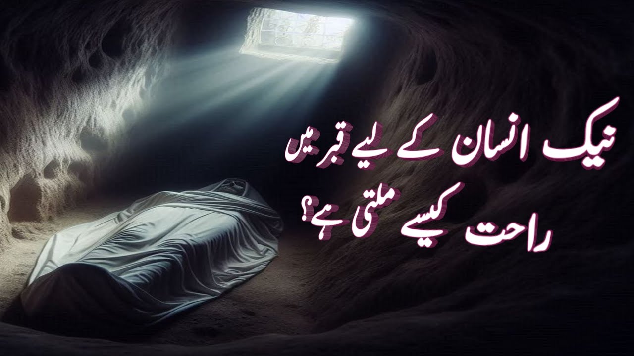 Naik insan k leye qabar mai rahat | Islamic bayan | Sohail Voice