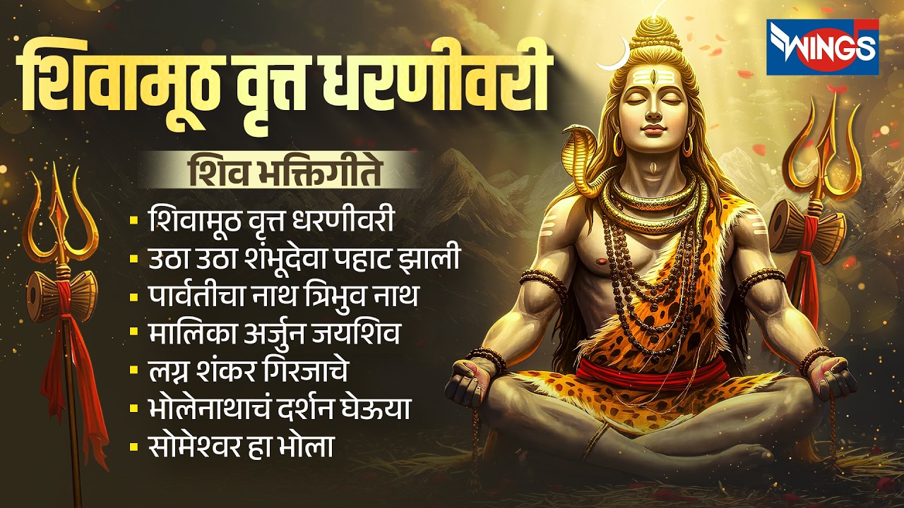 सोमवार भक्ती :- शिवामूठ वृत्त धरणीवरी | शिव भक्तिगीते | Mahadevachi Bhaktigeete | Shankarachi Gani