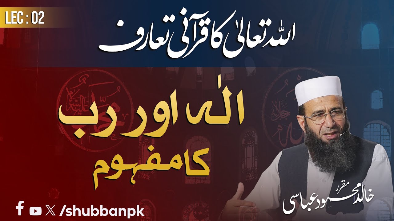 Allah Ta'ala ka Qur'ani Taa'aruf - Lecture-2 | الٰہ کا مفہوم | Khalid Mehmood Abbasi