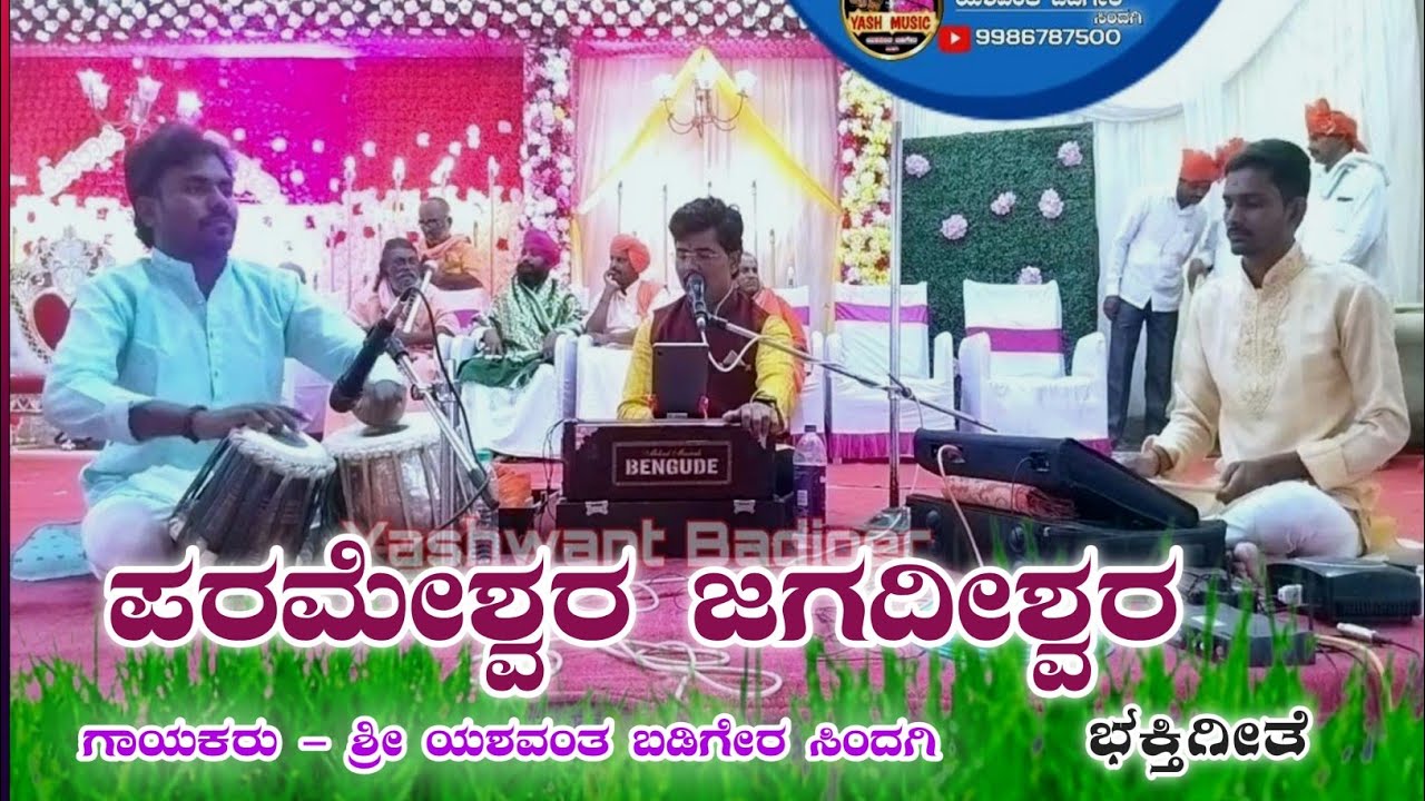 ಪರಮೇಶ್ವರ || Parameshwara || ಶ್ರೀ ಶರಣಬಸವೇಶ್ವರ ಭಕ್ತಿಗೀತೆ ||