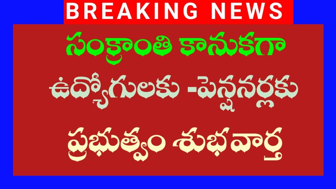16-01-2026 ఇప్పుడే అందిన వార్త  సంక్రాంతి కానుకగా ఉద్యోగులకు -పెన్షనర్లకు ప్రభుత్వం శుభవార్త.