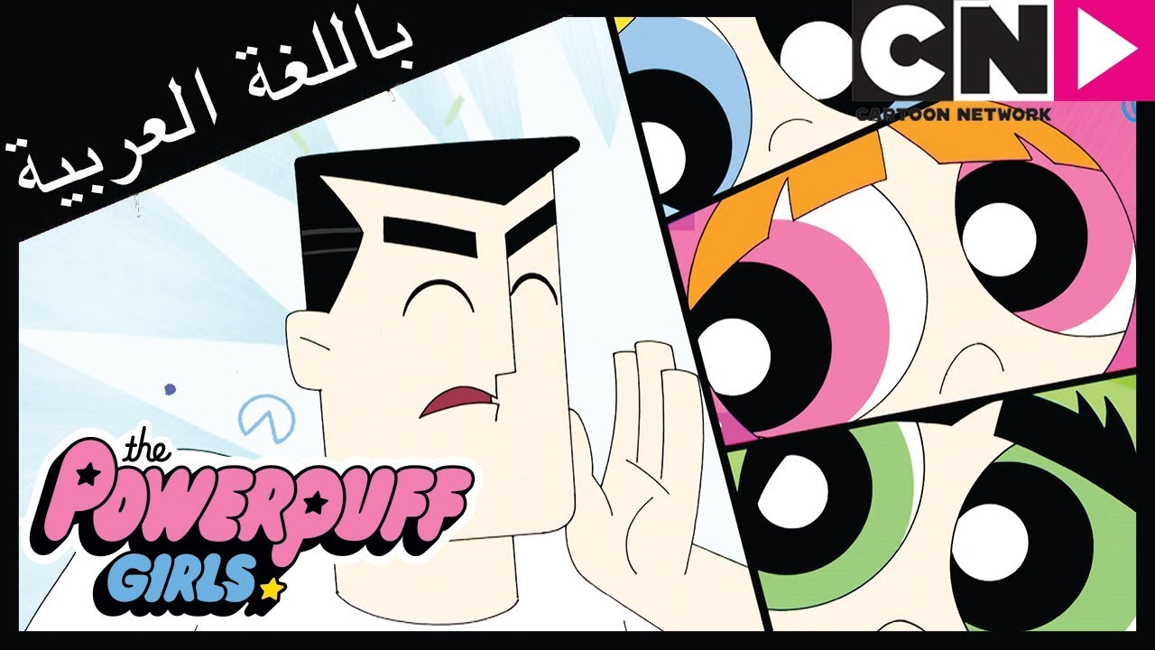 فتيات القوة | المشكلة الصيفية | كرتون نتورك