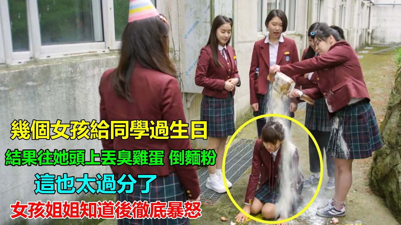 女孩因為太善良在學校被欺負！轉學都沒用，霸氣姐姐化身“護妹狂魔”，校霸好日子到頭了