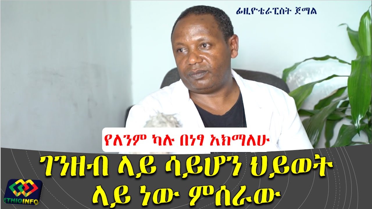 ገንዘብ ላይ ሳይሆን ህይወት ላይ ነው የምሰራው! Ethiopia | EthioInfo.