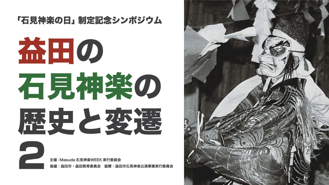 『益田の石見神楽の歴史と変遷２』
